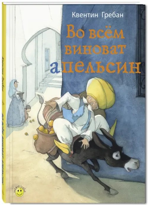 Книжка - улыбка Во всём виноват апельсин