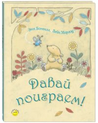 Давай поиграем!