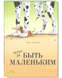 Легко ли быть маленьким?