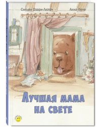 Лучшая мама на свете