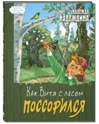 Как Витя с лесом поссорился