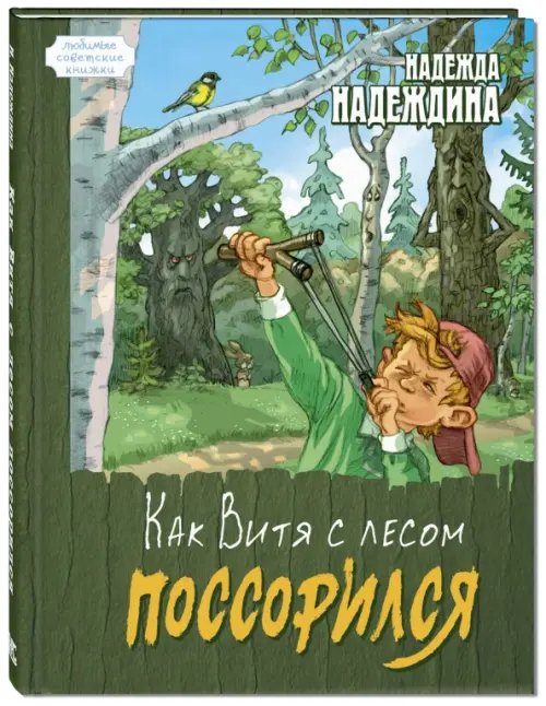 Любимые советские книжки Как Витя с лесом поссорился