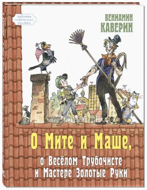 Любимые советские книжки О Мите и Маше, о Веселом трубочисте и Мастере Золотые Руки