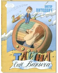 Тайна Сан Ваныча