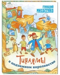 Тирлямы в подземном королевстве