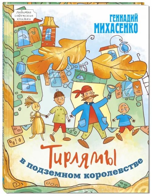 Любимые советские книжки Тирлямы в подземном королевстве