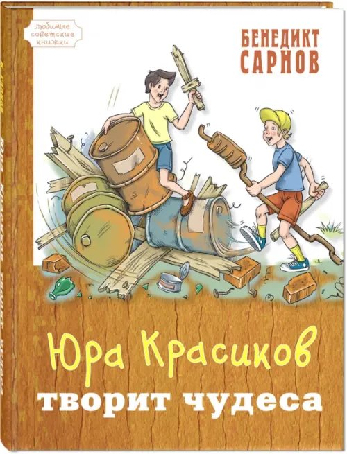 Любимые советские книжки Юра Красиков творит чудеса