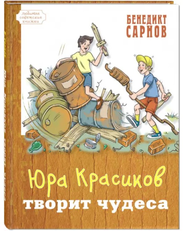 Юра Красиков творит чудеса