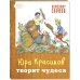 Юра Красиков творит чудеса