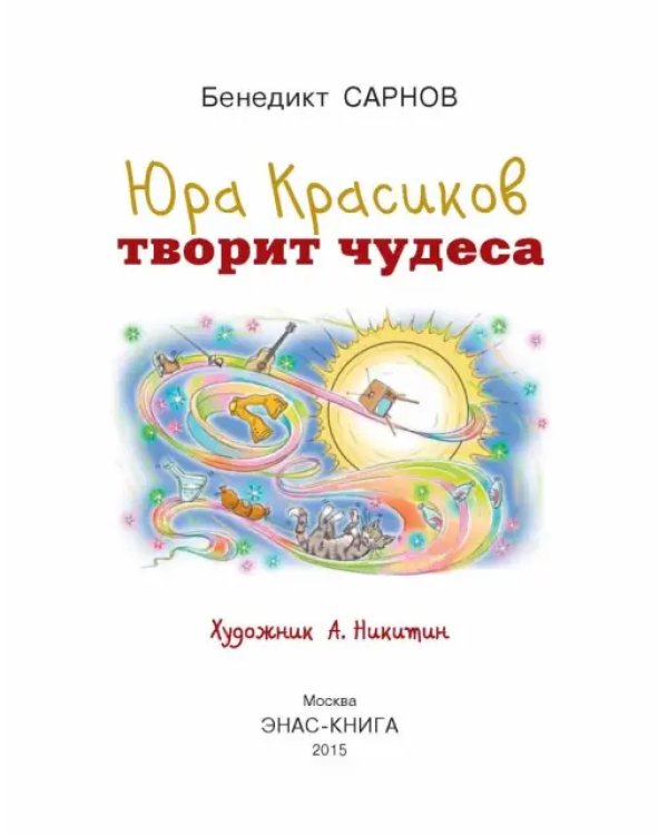 Юра Красиков творит чудеса