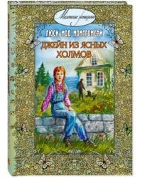 Джейн из Ясных Холмов