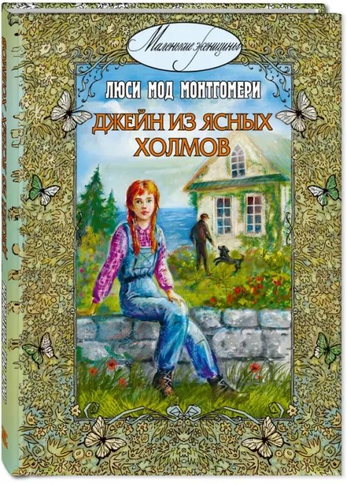 Маленькие женщины Джейн из Ясных Холмов