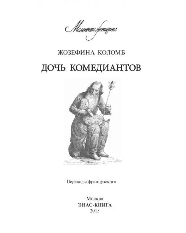 Дочь комедиантов