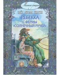 Ребекка с фермы &quot;Солнечный Ручей&quot;