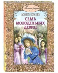 Семь молоденьких девиц, или Дом вверх дном