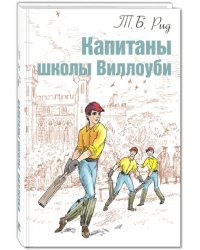 Капитаны школы Виллоуби