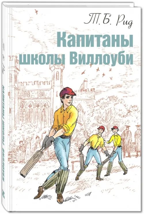 Мировая книжка Капитаны школы Виллоуби