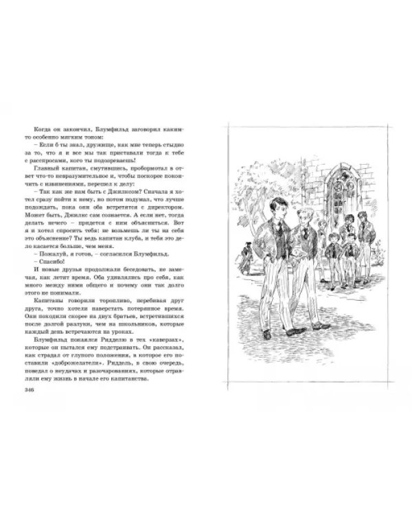 Капитаны школы Виллоуби
