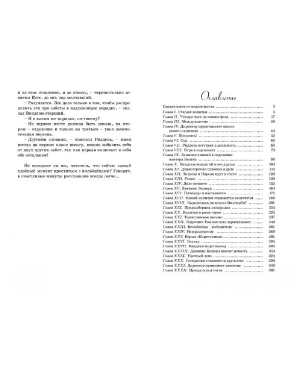 Капитаны школы Виллоуби