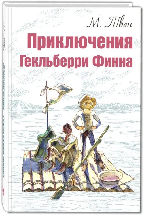 Мировая книжка Приключения Гекльберри Финна