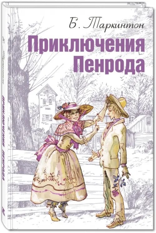 Мировая книжка Приключения Пенрода