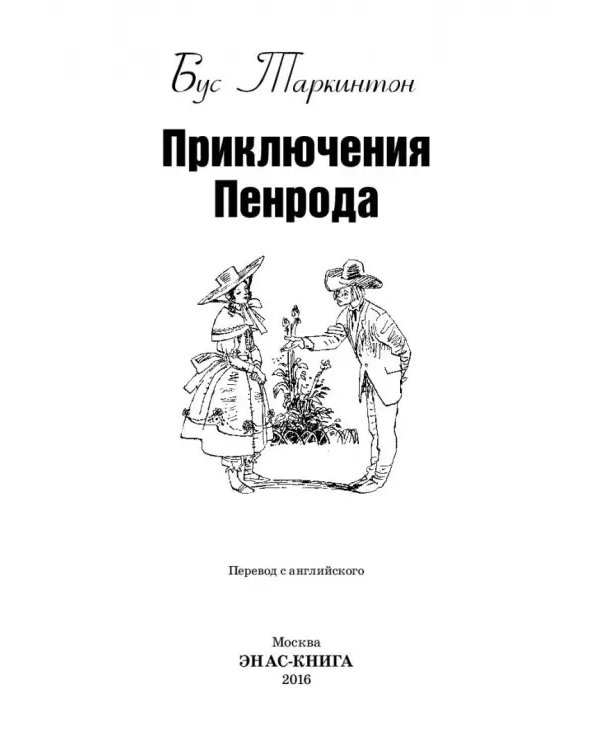 Приключения Пенрода