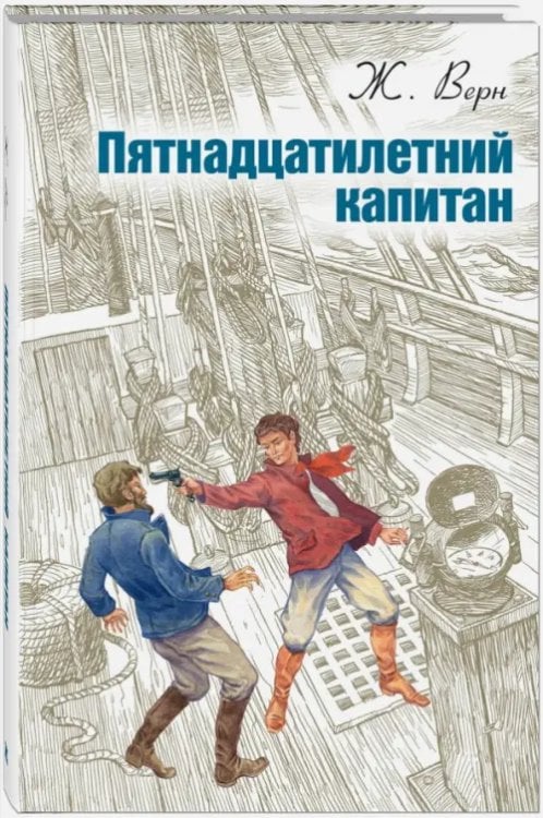 Мировая книжка Пятнадцатилетний капитан
