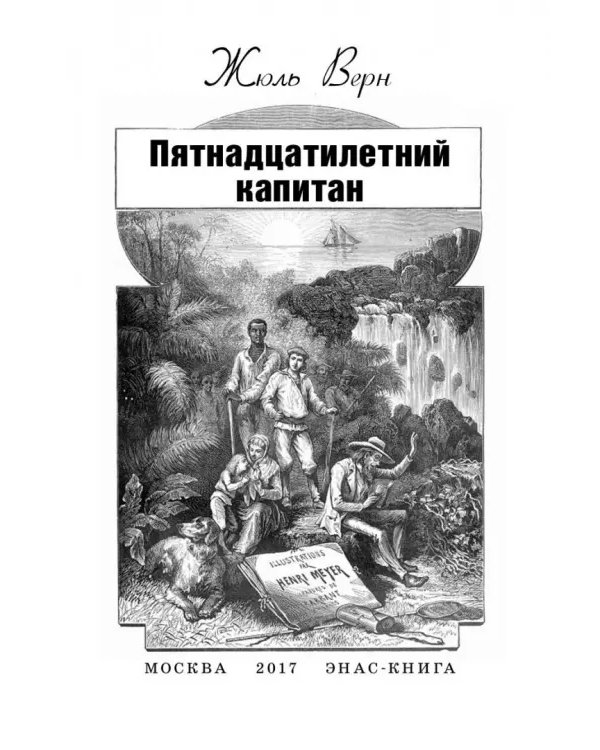 Пятнадцатилетний капитан