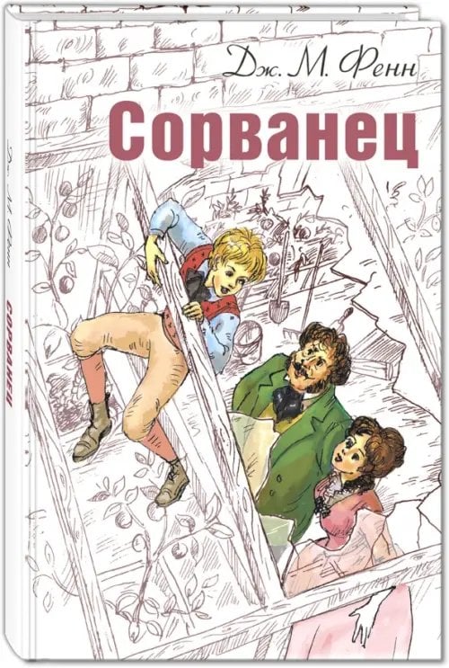 Мировая книжка Сорванец