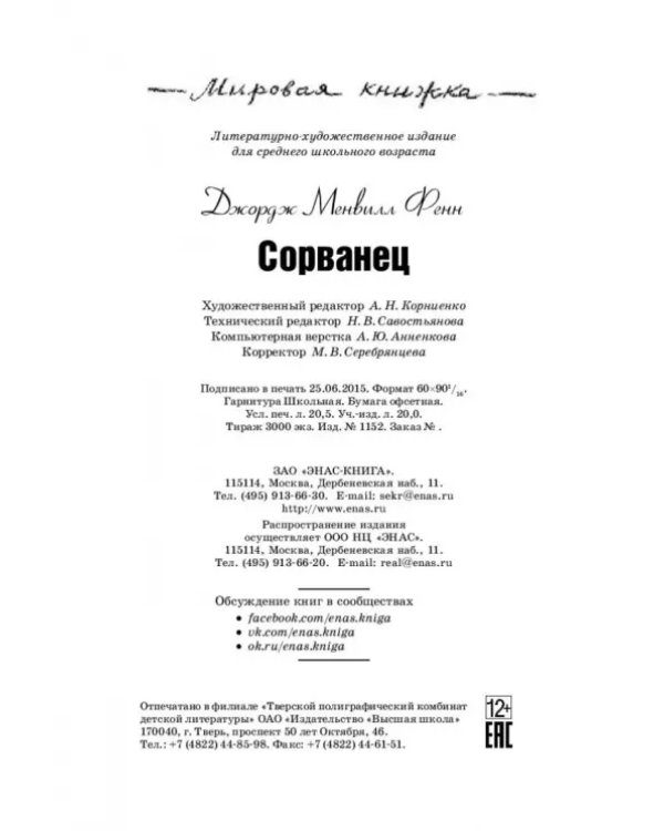 Сорванец