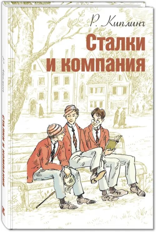 Мировая книжка Сталки и компания