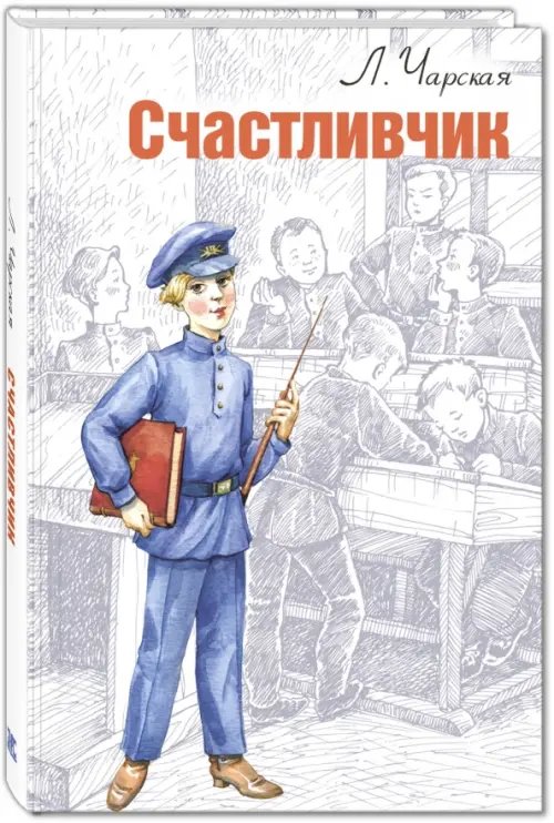Мировая книжка Счастливчик
