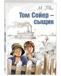 Том Сойер - сыщик