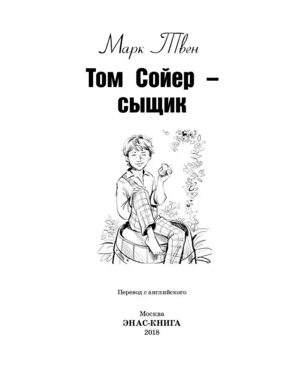 Том Сойер - сыщик