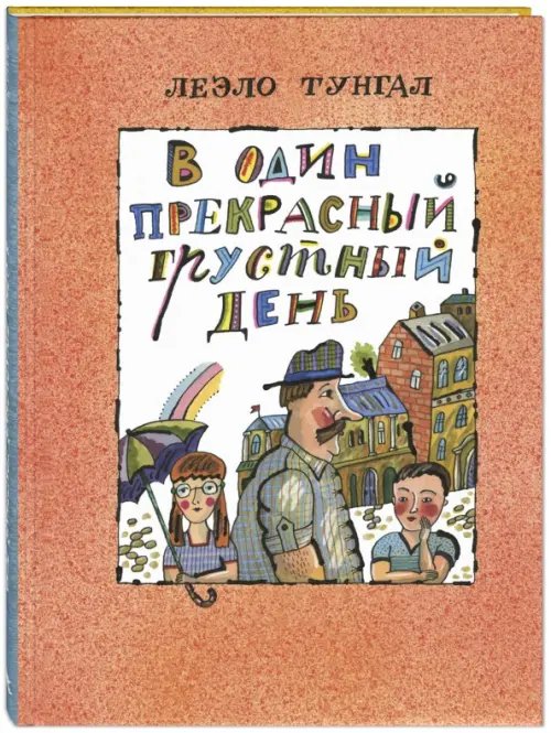 Новые старые книжки В один прекрасный грустный день