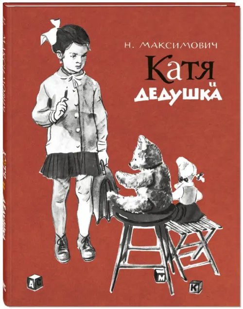 Новые старые книжки Катя и дедушка