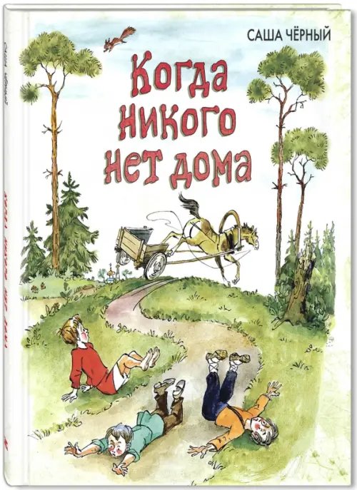Новые старые книжки Когда никого нет дома