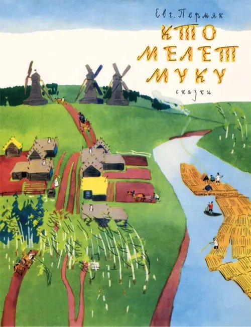 Новые старые книжки Кто мелет муку