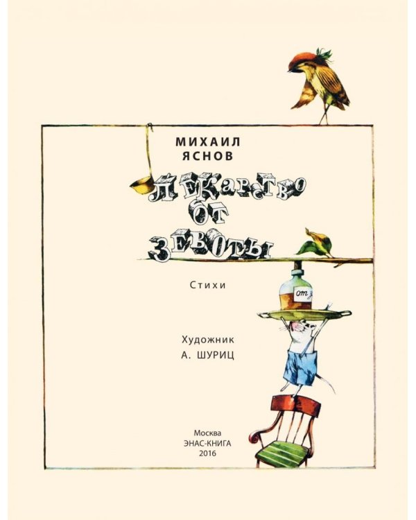 Дополнительное изображение книги «Лекарство от зевоты»