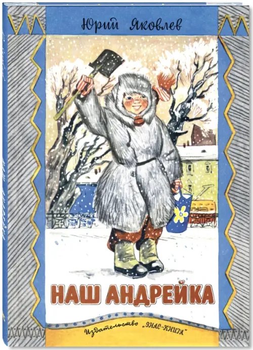 Новые старые книжки Наш Андрейка