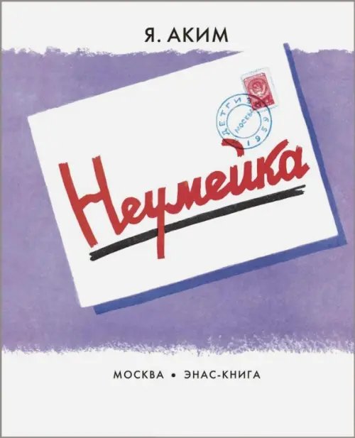 Новые старые книжки Неумейка
