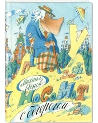 Носомот с бегерогом. Стихи