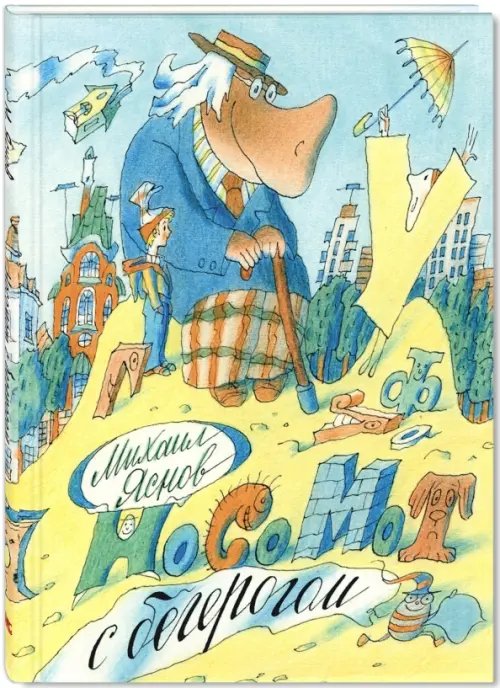 Новые старые книжки Носомот с бегерогом. Стихи