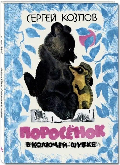 Новые старые книжки Поросёнок в колючей шубке