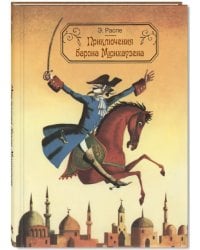 Приключения барона Мюнхаузена