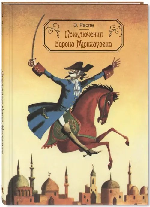 Новые старые книжки Приключения барона Мюнхаузена