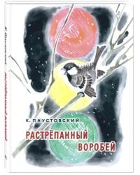 Растрёпанный воробей