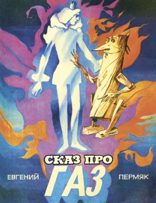 Новые старые книжки Сказ про газ
