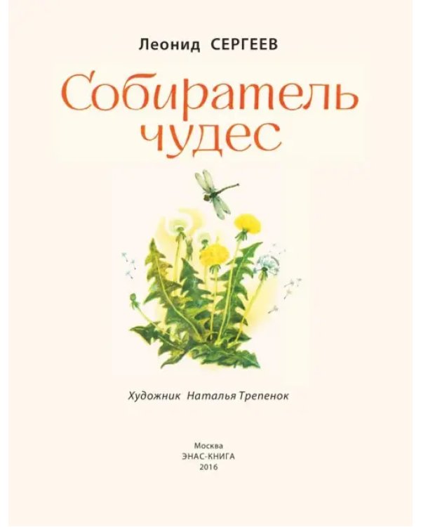 Собиратель чудес