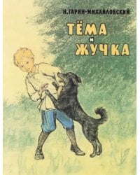 Тёма и Жучка